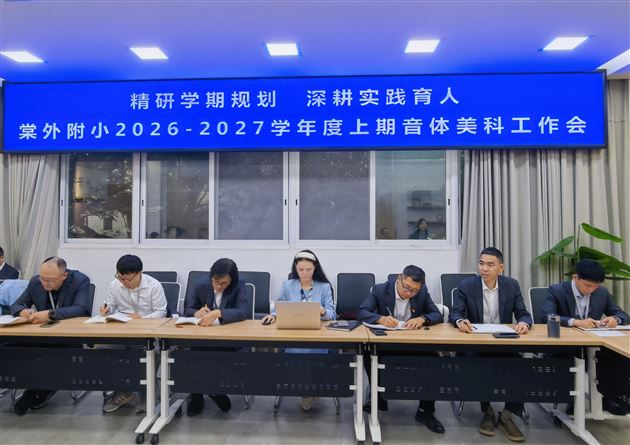 棠外附小召开 2026-2027 学年度上期音体美科工作会