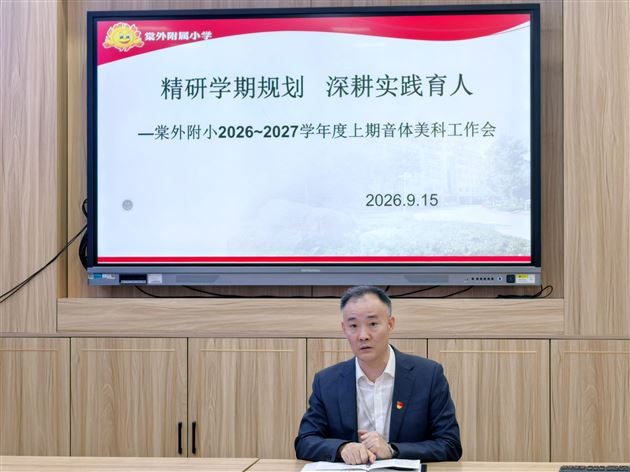 棠外附小召开 2026-2027 学年度上期音体美科工作会