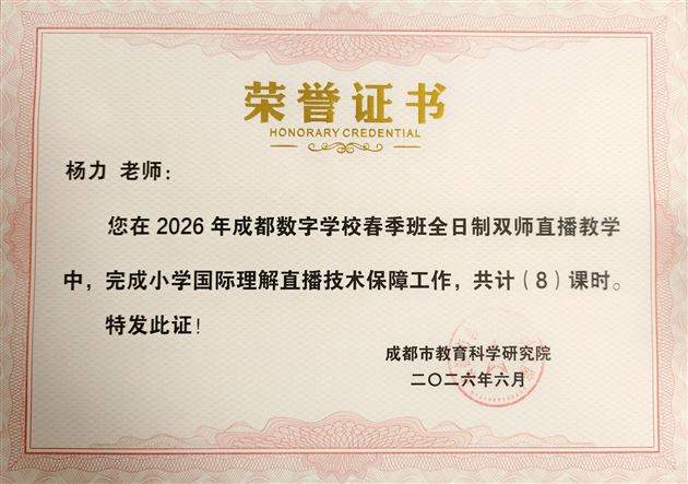 棠外杨力老师在成都数字学校2026秋季双师直播教师培训暨教研活动上作技术经验分享 