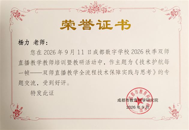 棠外杨力老师在成都数字学校2026秋季双师直播教师培训暨教研活动上作技术经验分享 