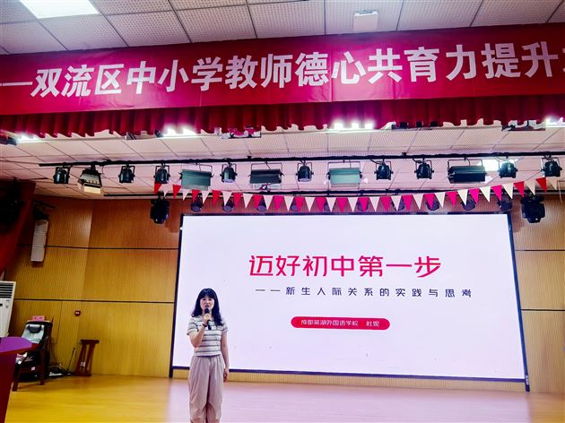 棠外初中教师亮相2026年双流区德心共育力提升专题研修活动 