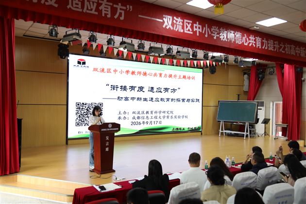 棠外初中教师亮相2026年双流区德心共育力提升专题研修活动