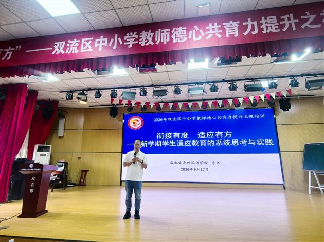 棠外初中教师亮相2026年双流区德心共育力提升专题研修活动