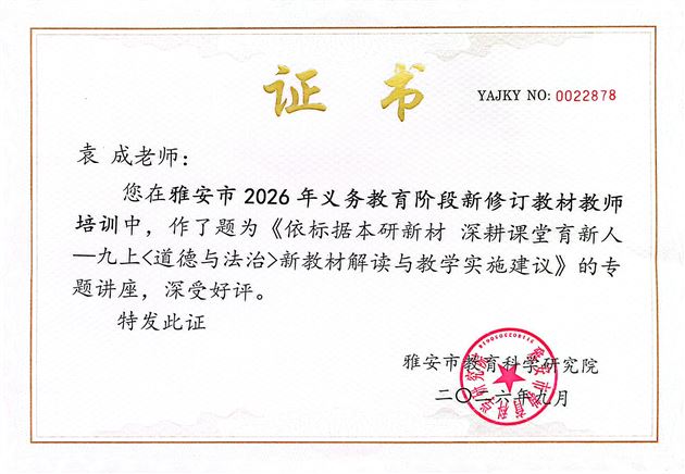 棠外初中教师袁成受邀在雅安市2026年义务教育阶段新修订教材教师培训活动中作专题讲座