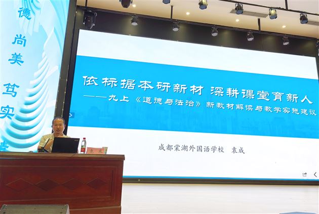 棠外初中教师袁成受邀在雅安市2026年义务教育阶段新修订教材教师培训活动中作专题讲座