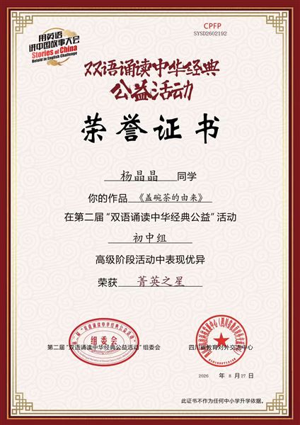 棠外初中学子在第二届双语诵读中华经典公益活动中获佳绩