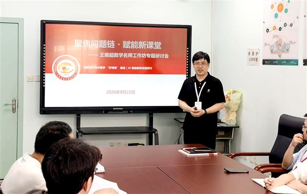 棠外高中数学名师工作坊开展AI赋能“好课堂”专题研讨活动