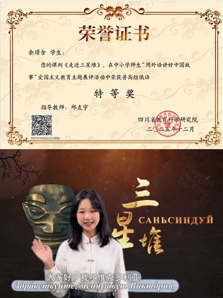余璟含同学在用外语讲好中国故事比赛中获得四川省特等奖