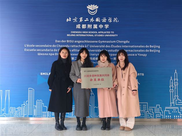 我校成为成渝多语种发展共同体会员单位