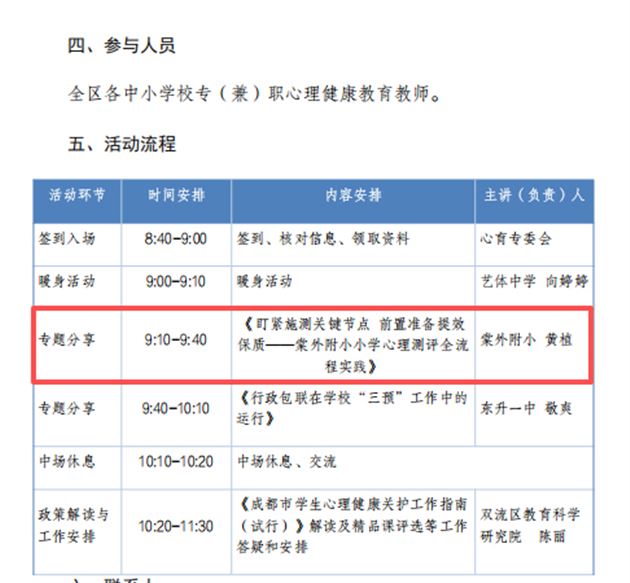 棠外附小黄植老师在区级心理健康教研活动作经验交流