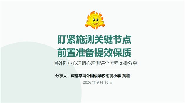 棠外附小黄植老师在区级心理健康教研活动作经验交流 