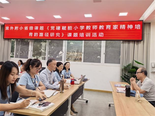 棠外附小党总支开展省级党建课题专题培训活动