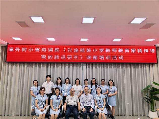 棠外附小党总支开展省级党建课题专题培训活动