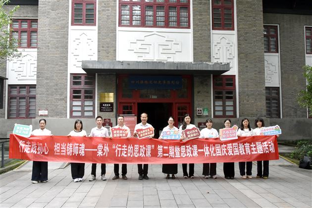 棠外“行走的思政课”——“行走践初心 担当铸师魂”暨思政课一体化国庆爱国教育主题活动（第二期）