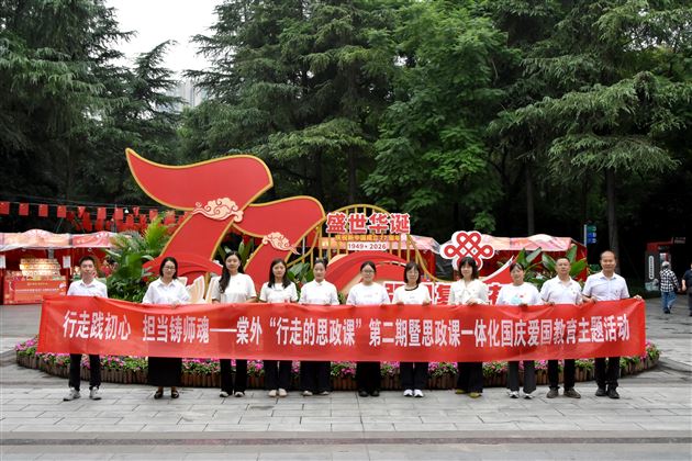 棠外“行走的思政课”——“行走践初心 担当铸师魂”暨思政课一体化国庆爱国教育主题活动（第二期）