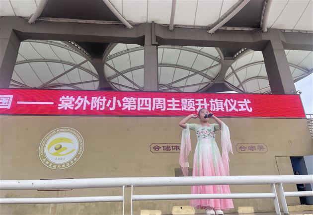 棠外附小举行第四周“月满中秋，情系家国”主题升旗仪式