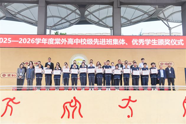 棠外高中2025-2026学年度校级先进班集体