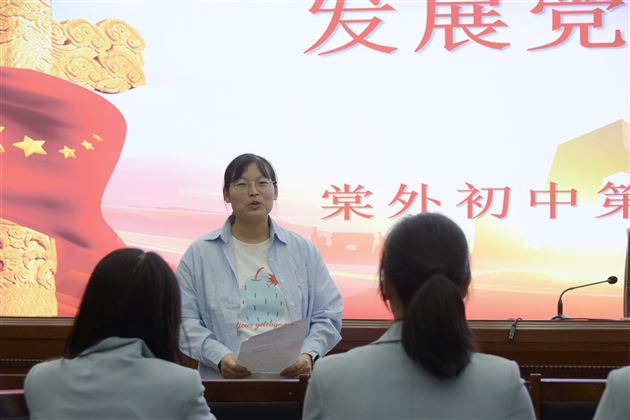 棠外初中第二党支部召开接收预备党员大会