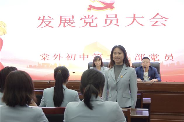 棠外初中第二党支部召开接收预备党员大会