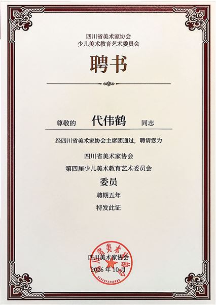 棠外两位美术教师受聘四川省美协少儿艺委会委员