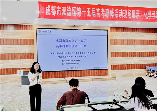 第一名！棠外高三化学组在双流区第十五届高考研修活动展示比赛中获奖