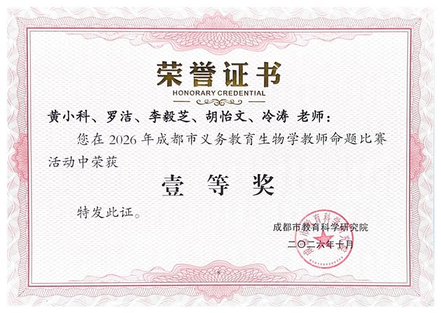 棠外初中生物组荣获2026年成都市义务教育生物学教师命题比赛一等奖