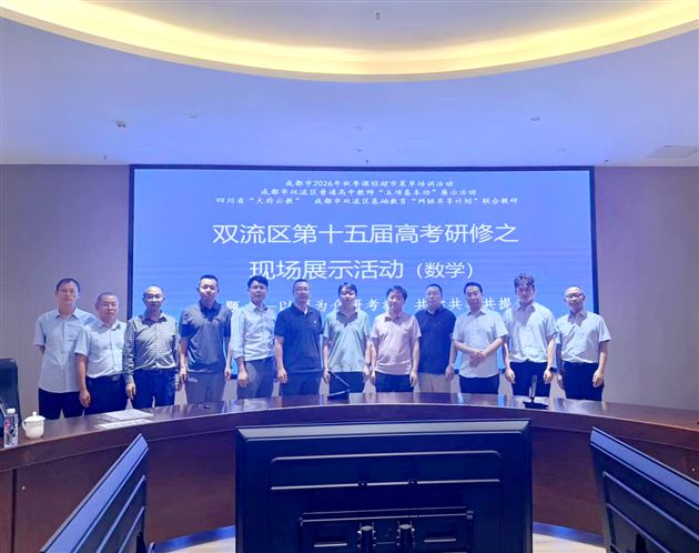 棠外高三数学组在双流区第十五届高考研修活动展示比赛中获第一名