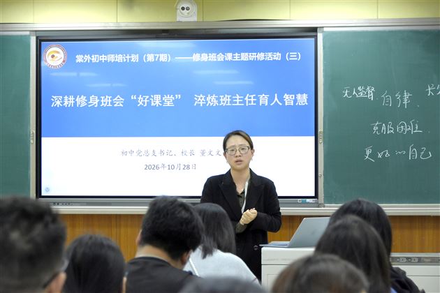 棠外初中开展修身班会课“好课堂”课例观摩与议课策略研修活动