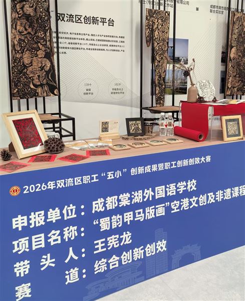 棠外“蜀韵甲马版画”空港文创及非遗课程获2026年双流区“五小”创新成果大赛第二名