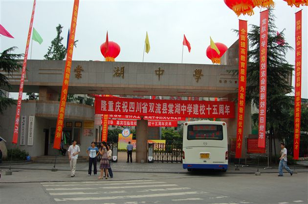 隆重庆祝棠湖中学建校十五周年