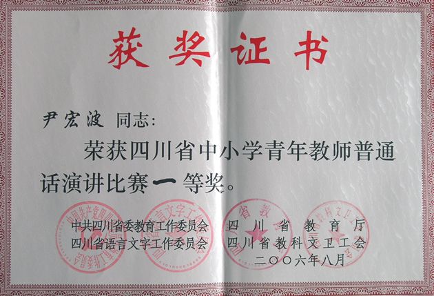 棠中教师尹宏波获四川省中小学青年教师演讲比赛第一名