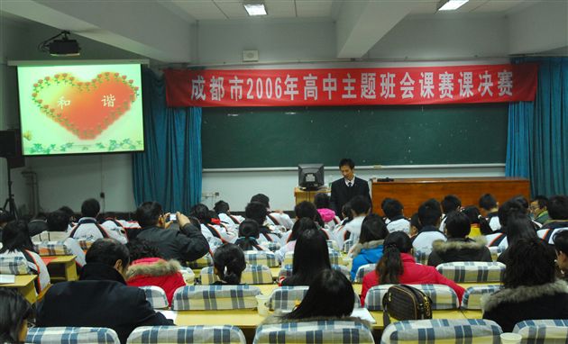 成都市2006年高中主题班会课决赛(一)