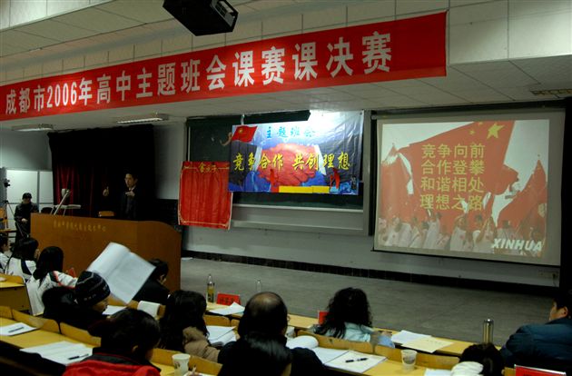 成都市2006年高中主题班会课决赛(二)