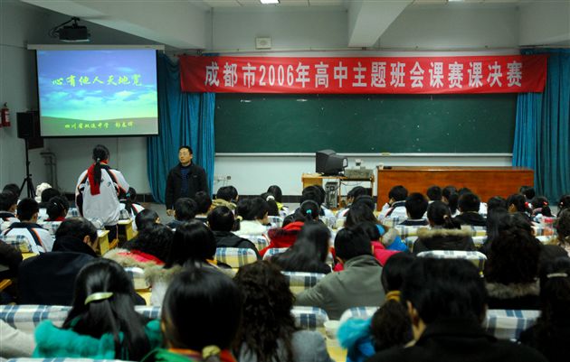 成都市2006年高中主题班会课决赛(三)