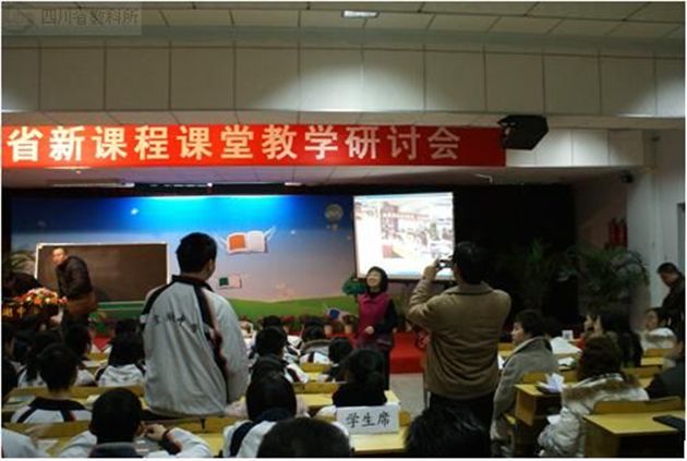 四川省新课程课堂教学研讨会(一)