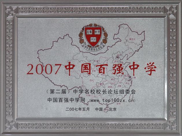 2007中国百强中学