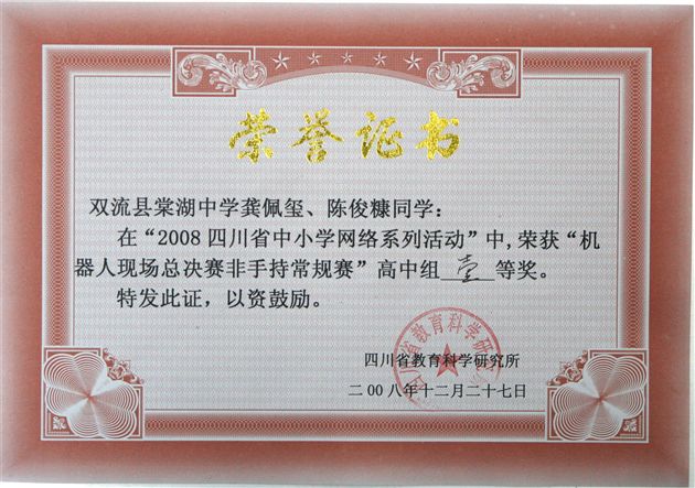 四川省中小学生“网络活动”机器人大赛——学生获奖证书(一)