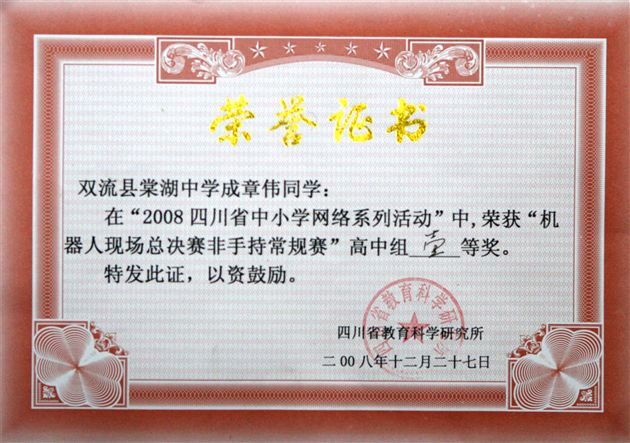 四川省中小学生“网络活动”机器人大赛——学生获奖证书(二)