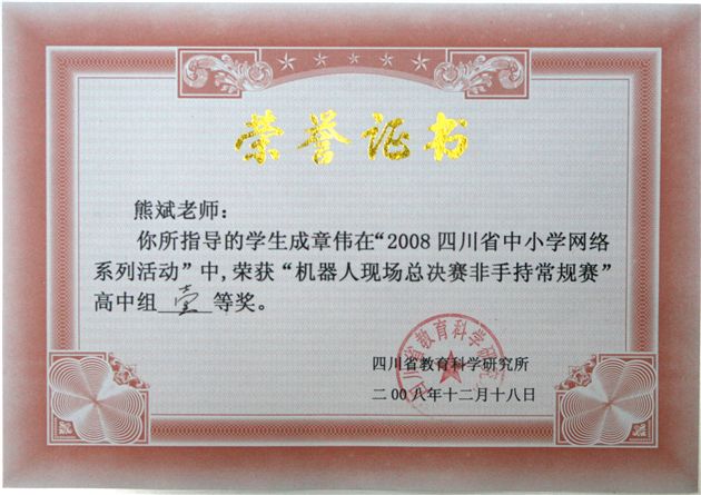 四川省中小学生“网络活动”机器人大赛——指导教师熊斌获奖证书(一)