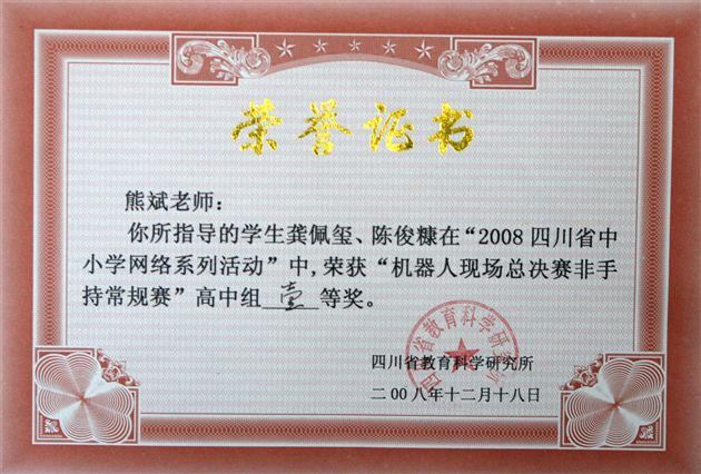 四川省中小学生“网络活动”机器人大赛——指导教师熊斌获奖证书(二)