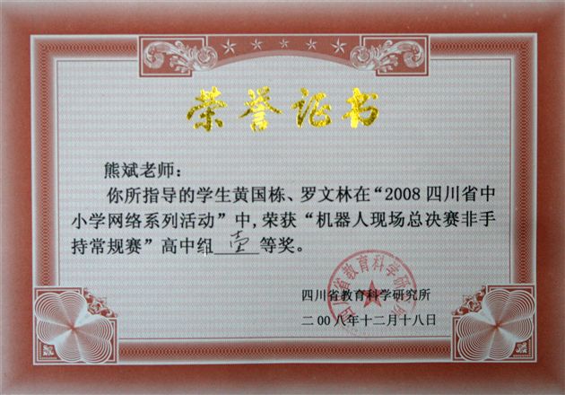 四川省中小学生“网络活动”机器人大赛——指导教师熊斌获奖证书(三)