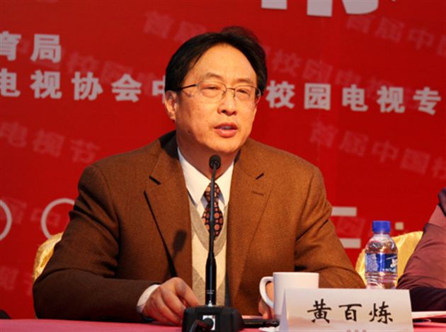 中国教育电视台党委书记黄百炼致辞