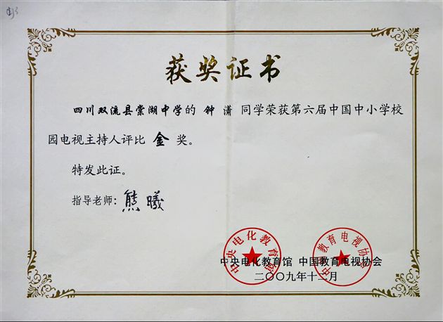 钟潇同学荣获第六届中国中小学校园电视主持人金奖