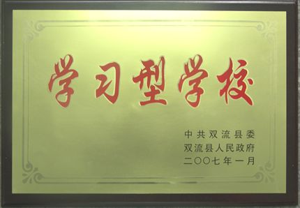 棠湖中学荣获双流县首批“学习型学校”光荣称号
</p><p>