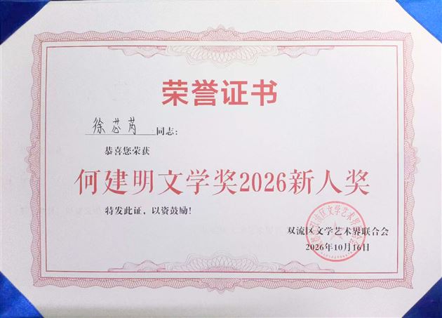 棠外高中学生徐芯芮荣获首届“何建明文学奖2026新人奖” 