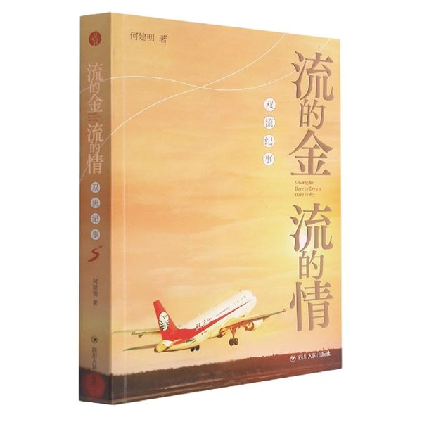 《流的金 流的情：双流纪事》